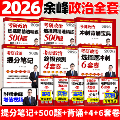 2026余峰考研政治提分笔记选择题精选500题冲刺背诵宝典6套卷预测4套卷可搭肖秀荣1000题肖四肖八腿姐手册押题101思想政治理论