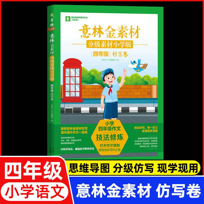 意林金素材分级素材小学版四年级仿写卷 小学生同步作文升学专项练考场作文仿写技巧积累作文素材 山东人民出版社正版书籍