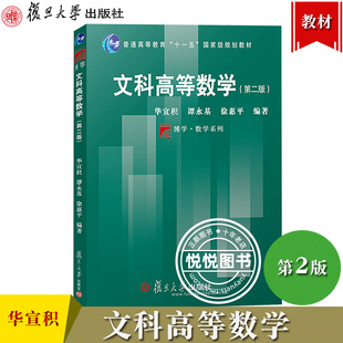文科高等数学 第2版第二版 华宣积 谭永基 徐惠平 复旦大学出版社 文科大学数学教材 基础文科高等数学教材 文科高数基础入门教程