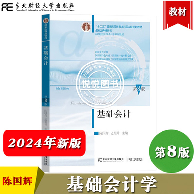基础会计 第8版第八版 陈国辉 东北财经大学出版社 东财会计学教材 会计学基础教程 基础会计学教材 会计学原理会计教材会计入门书