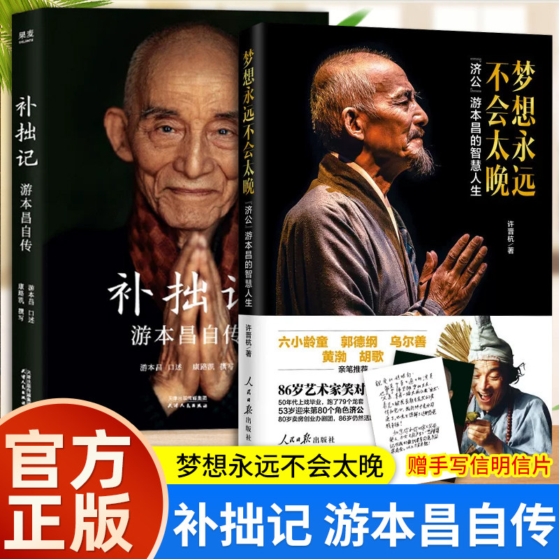 【赠手写信明信片】补拙记 游本昌自传 92岁游本昌亲口讲述的自传 济公繁花弘一大师主演游本昌真实故事 现代影视明星人物传记小说