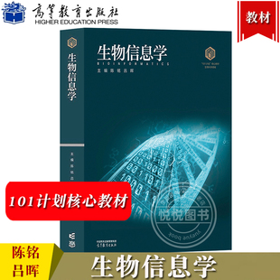 生物信息学 陈铭 吕晖 高等教育出版社 101计划核心教材生物科学领域 生物统计人工智能 生命科学生物信息学等相关专业本科生教材