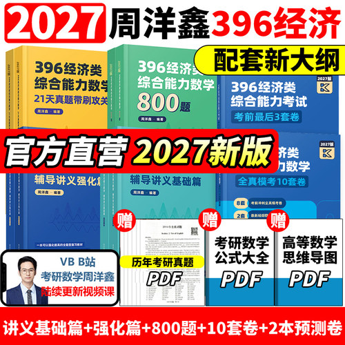 2027周洋鑫396经济类联考