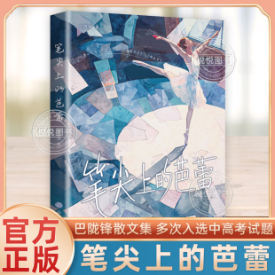 笔尖上的芭蕾 巴陇锋散文集 一路桂花香 柳木号 毁林琐记 用小说为人民立传 叙事怀人议论写景散文小说 中高考试题 山东教育出版社