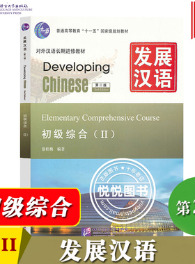发展汉语 初级综合2 第二版 综合课本IIDeveloping Chinese Elementary Comprehensive Course外国人学汉语对外汉语长期进修教材书