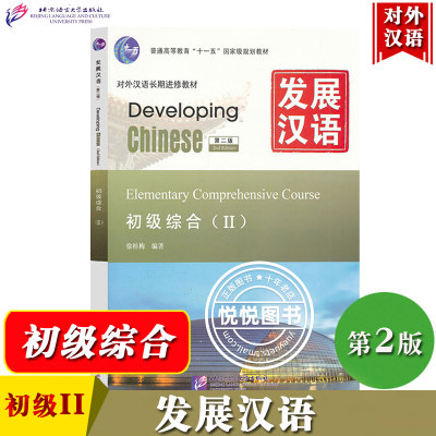 发展汉语 初级综合2 第二版 综合课本IIDeveloping Chinese Elementary Comprehensive Course外国人学汉语对外汉语长期进修教材书