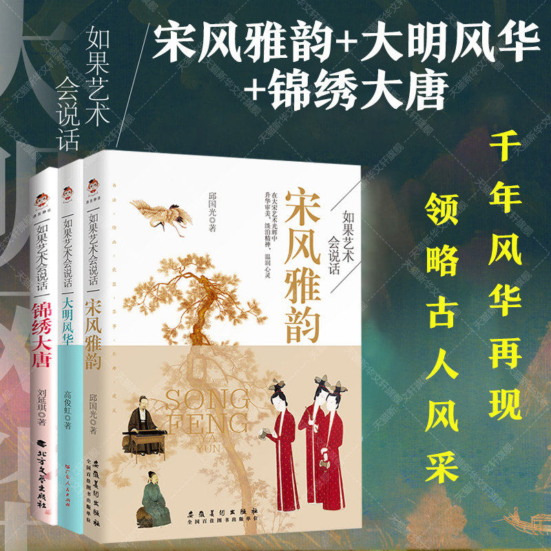 【任选】如果艺术会说话系列全3册 锦绣大唐+大明风华+宋风雅韵 一看就懂的大宋艺术 读它就够了 品读大宋艺术了解古人生活书籍,书籍/杂志/报纸,艺术理论（新）,淘宝优惠券,粉丝福利购,淘宝优惠卷