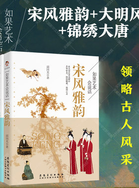 【系列任选】如果艺术会说话系列全3册 锦绣大唐+大明风华+宋风雅韵 一看就懂的大宋艺术，读它就够了 品读大宋艺术了解古人生活