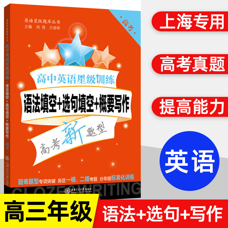 交大之星 英语星级题库丛书 高中英语星级训练 语法填空+选句填空+概要写 高考 上海交通大学出版社 高考新题型 高考复习资料