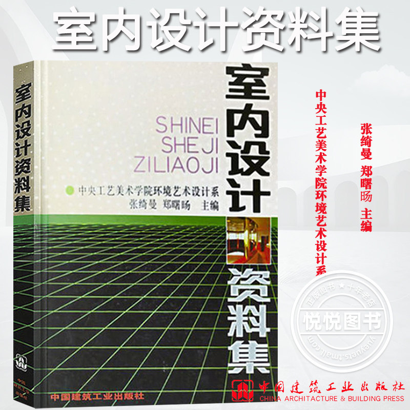 室内设计资料集 中央工艺美术学院环境艺术设计系张绮曼郑曙旸 中国建筑工业出版社现代室内设计基本理论设计程序室内空间设计方法,书籍/杂志/报纸,建筑/水利（新）,淘宝优惠券,粉丝福利购,淘宝优惠卷