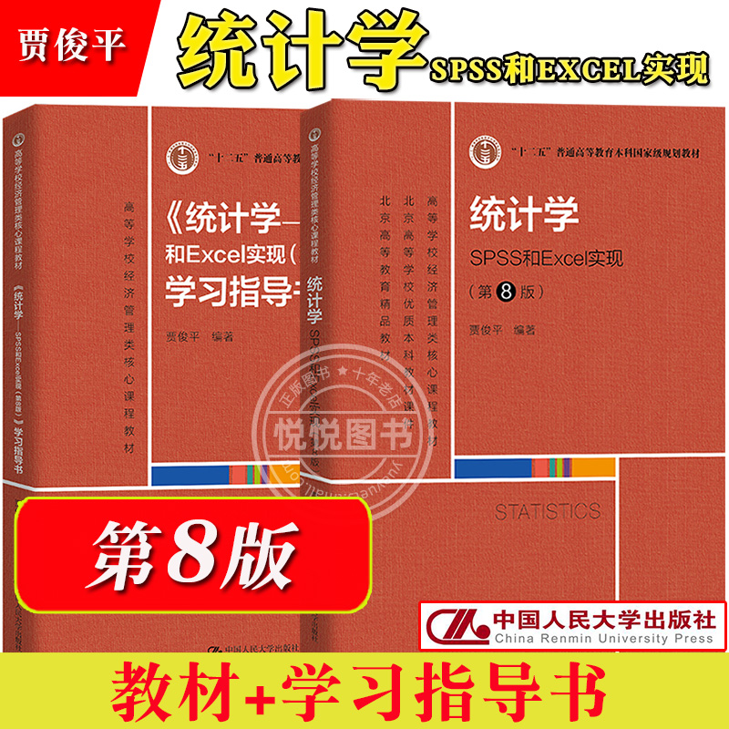 统计学SPSS和Excel实现贾俊平