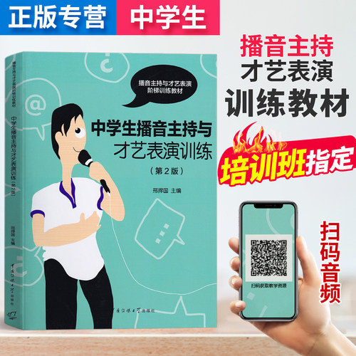 中学生播音主持与才艺表演训练