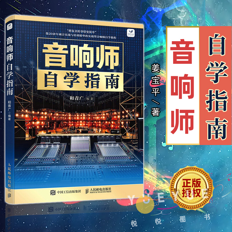 音响师自学指南音响师培训教程调音技术入门读物书籍图书电声知识音箱系统增益结构音响师音响工程技术人员培训理论知识