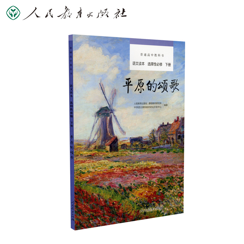 普通高中教科书语文读本选择性必修下册平原的颂歌人民教育出版社人教版高中生高二高考语文课外阅读物书籍-封面