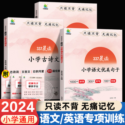 2024新337晨读小学语文优美句子素材积累一二三四五六年级小学通用每日一读晨诵暮读英语美文古诗文好词好句好段大全仿写技巧书