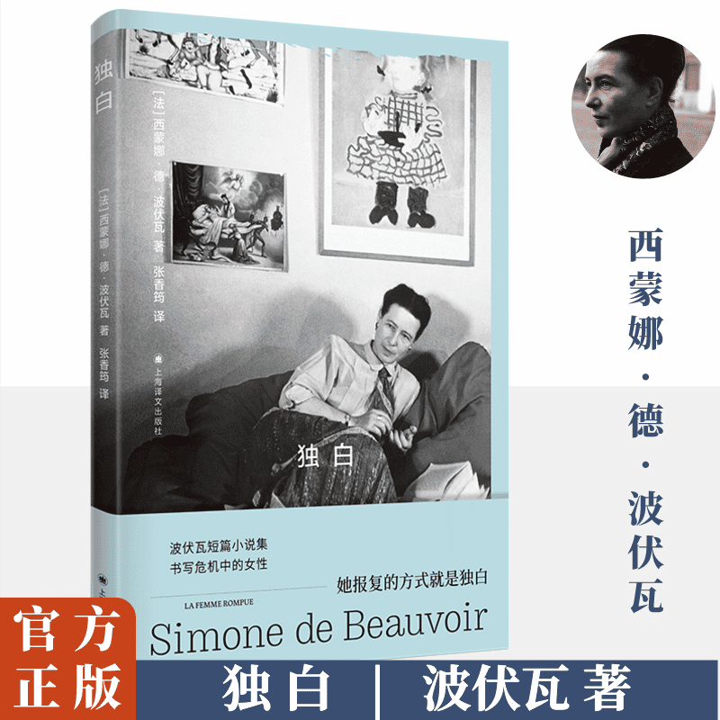 独白 西蒙娜德波伏瓦上海译文出版社三个处于危机中的女人中的真实写照职业女性婚姻波伏瓦全职主妇家庭单身母亲外国小说女性主义