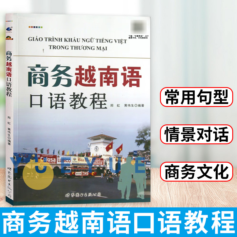 商务越南语口语教程（附MP3音频） 郑虹  世界图书出版公司 越南语学习 商务越南语通用句型 常用场景对话 商务越南语口语训练教程