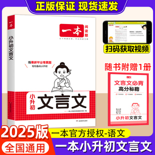 2026年新版一本小升初文言文真题专项训练小升初文言文复习资料考点精讲小升初文言文备战人教版全国通用 单本六年级暑假阅读古文