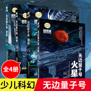 启航迷途惊变火星 无边量子号全套4册 时光球原创少儿科幻小说 15岁中小学生课外阅读 江波