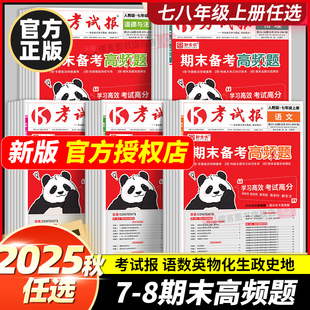 2025秋新全优考试报期末备考高频题初中七八年级上册下册语文数学英语历史物理化学生物历史地理人教版冀教初一初二冲刺100分试卷