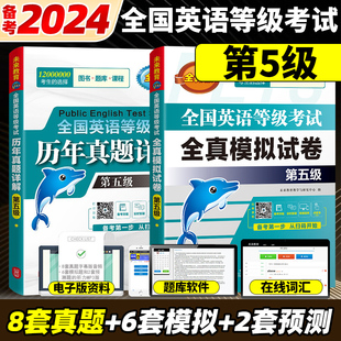 备考2024年公共英语五级历年真题详解全真模拟试卷pets5级可搭全国英语等级考试五级教材同步学习指导听力词汇口试未来教育外文社