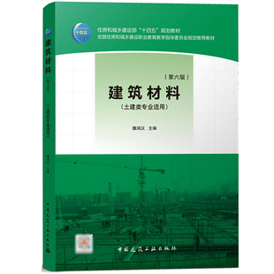 建筑材料 第六版 土建类专业适用 魏鸿汉 中国建筑工业出版社 高等职业教育土建类专业教材 岗位培训教材或供土建工程技术人员参考