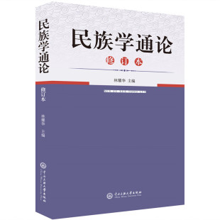 民族学通论修订本 林耀华主编2021考研用书民族学通论历史学系人类学系民族学系社会学系我国民族学研究新成就中央民族大学出版社