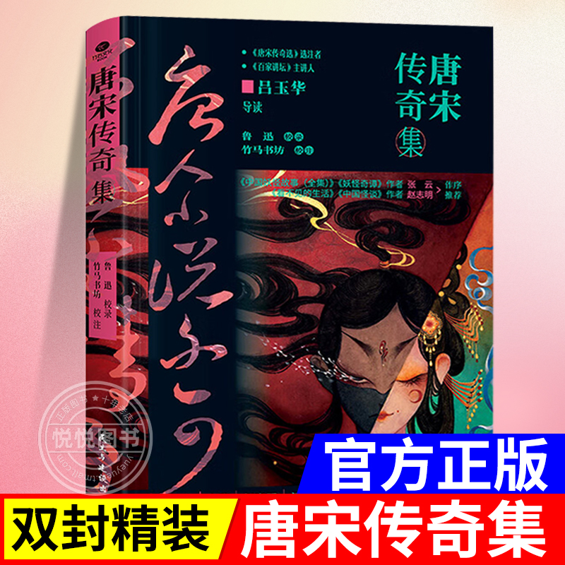 官方正版唐宋传奇集精双封精装锁线典藏版！本书选录单篇传奇《古镜记》《补江总白猿传》《离魂记》民主与建设出版社-封面