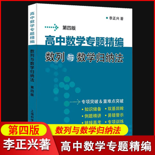 高中数学专题精编　数列与数学归纳法（第四版）挑战985含题目详解试题参考答案高考数学系列另有函数数列向量平面几何复数概率等