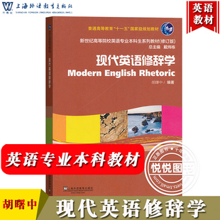 外教社 现代英语修辞学 胡曙中 上海外语教育出版社 新世纪高等院校英语专业本科生教材修订版高校英语专业英语修辞学教材考研参考