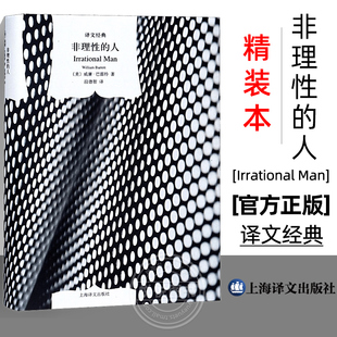 【译文经典】非理性的人 精装 威廉巴雷特 存在主义 西方哲学外国文学小说 世界文学名著西方当代哲学课程教科书 上海译文出版社