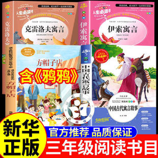 童语书香三年级下册必读课外阅读书籍寒假书目方帽子店鸦鸦成长不孤单克雷洛夫寓言中国古代寓言故事伊索寓言 3下课外书甄别正版