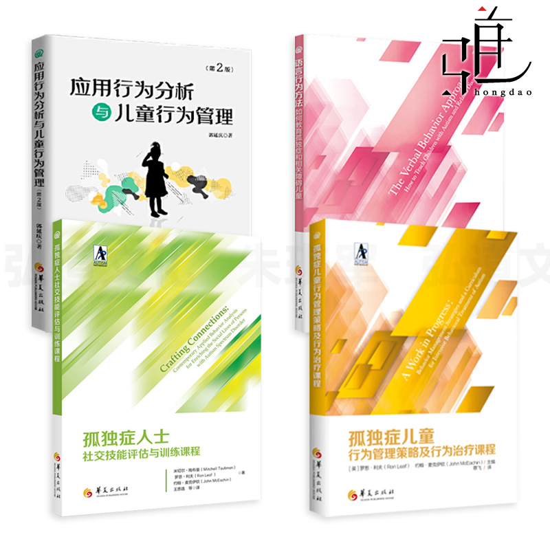 4册 孤独症儿童行为管理策略及行为治疗课程+应用行为分析与儿童行为管理+语言行为方法+孤独症人士社交技能评估与训练课程 自闭症