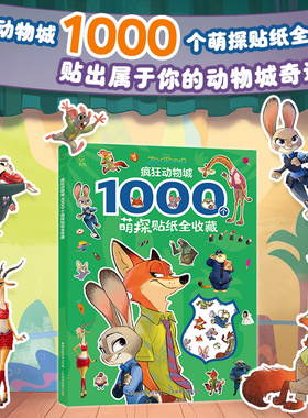 疯狂动物城1000个萌探贴纸全收藏 超好玩的贴纸书 疯狂动物城2人物角色贴纸全收藏朱迪兔子警官尼克狐狸的贴纸 迪士尼正版