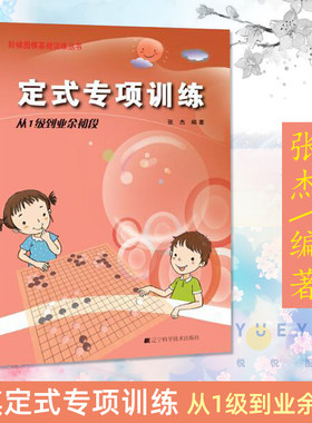 从1级到业余初段定式专项训练