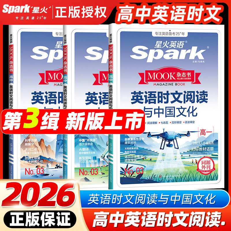 2026春版星火英语高中英语时文阅读与中国文化第3期缉高一二三高考星火英语高中同源外刊阅读理解七选五完形语法填空专项训练习题