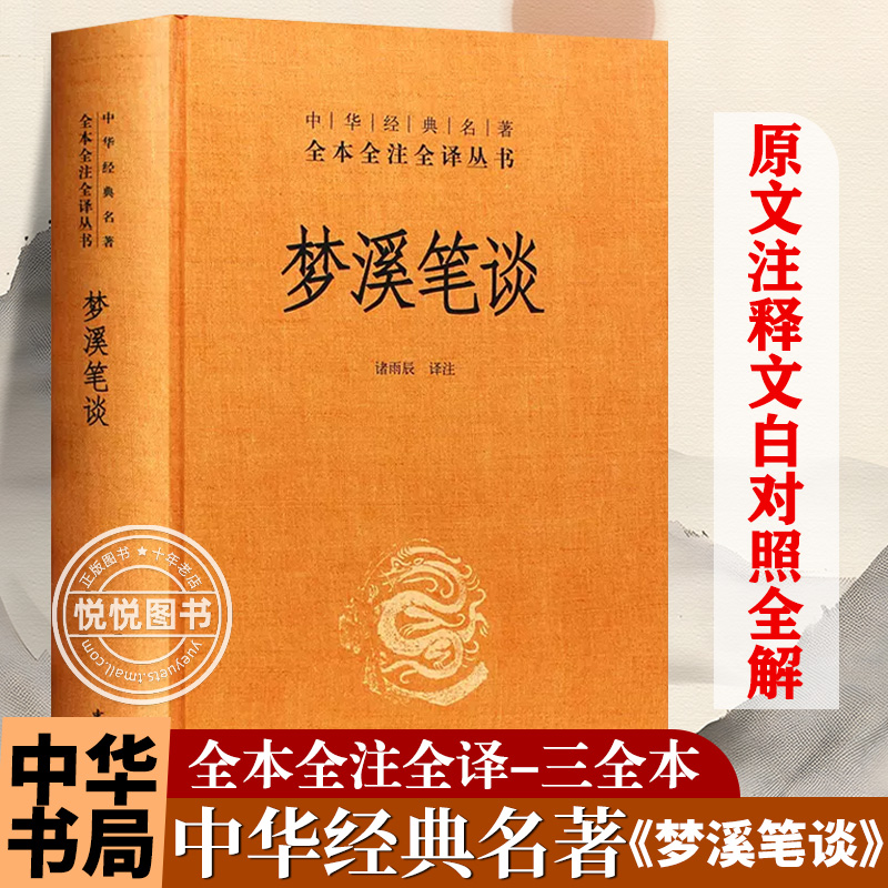 梦溪笔谈中华经典名著全本全注