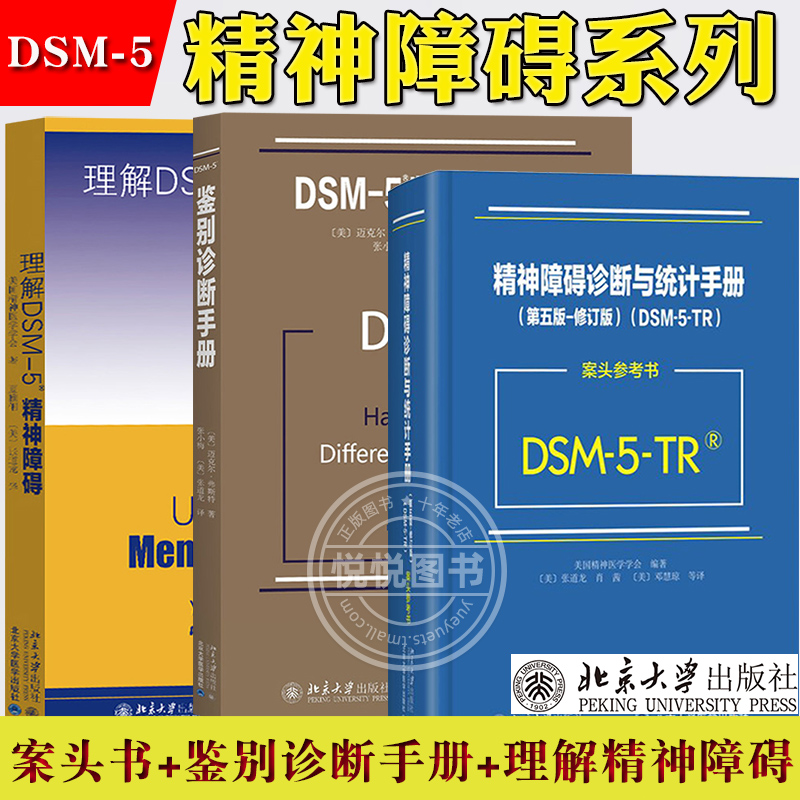 DSM-5-TR精神障碍诊断与统计手册案头参考书第五版+鉴别诊断手册+理解精神障碍 北京大学出版社 美国精神医学会诊断精神障碍指导