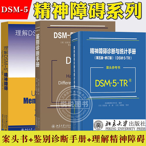 DSM-5-TR精神障碍诊断与统计手册案头参考书第五版+鉴别诊断手册+理解精神障碍 北京大学出版社 美国精神医学会诊断精神障碍指导