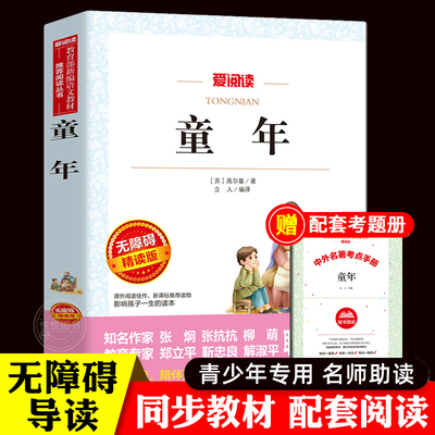 童年高尔基正版原著六年级上册课外书必读的老师推荐阅读书目名著6三部曲青少年快乐读书吧小学生书籍人民文学教育出版社苏联五下