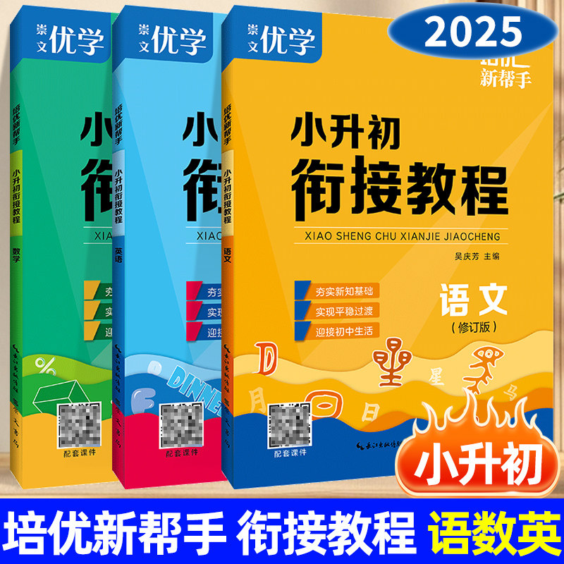 培优新帮手小升初衔接教程衔接知识讲解练习书语文数学英语全国通用辅导资料暑假衔接六年级毕业总复习高效衔接预习拓展训练