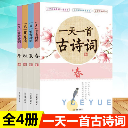 全套4册 一天一首古诗词注音版二十四节气春夏秋冬中小学小古文正版小学生诗词发现经典古诗词大全集书鉴赏赏析唐诗宋词原文注释