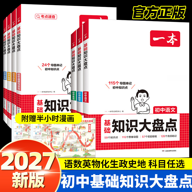 2026新版一本初中基础知识大盘点语文数学英语物理化学生物地理历史政治七八九年级初一二初三基础知识手册知识清单小四门必背2025
