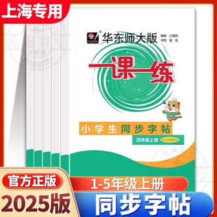 一年级上册二三四五年级12345 沪教版 华东师大版 与教材同步练字贴练字板上海专用 社 2025新版 华东师范大学出版 一课一练同步字帖