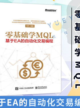 正版现货 零基础学MQL 基于EA的自动化交易编程 MQL4语言编程教程书籍 外汇自动化交易实战策略技术EA框架结构设计开发书籍