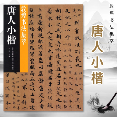 敦煌书法集萃 唐人小楷8贴 黄仕强传/春秋谷梁传哀公第十二手稿 楷书毛笔书法字帖成人学生临摹范本收藏鉴赏书籍 湖北美术出版社