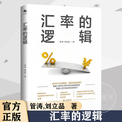 正版书籍 汇率的逻辑 管涛刘立品中译出版社未来汇率大趋势汇市股市人民币汇率市场政策逻辑本质与国际金融汇率的突围汇率战争