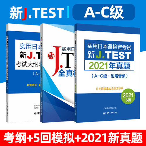 2025备考2022jtestA-C 考试大纲+全真模拟试题+2021年真题新J.TEST实用日本语检定考试  jtest真题ac 日语考试资料 华东理工
