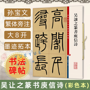 吴让之篆书庾信诗 彩色放大本中国著名碑帖 繁体旁注孙宝文 毛笔字帖篆书书法成人学生临摹帖碑帖古帖拓本书籍 上海辞书出版社
