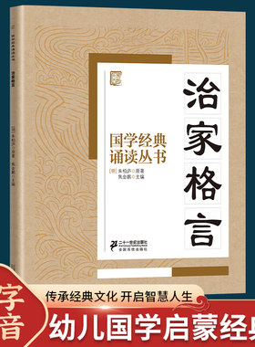 国学经典诵读丛书 治家格言 注音版3-6-9-10岁小学生故事书籍中国儿童文学 一二三年级课外书文学读物朱柏庐